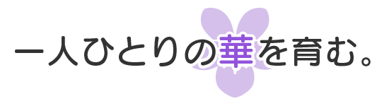 一人ひとりの華を育む。