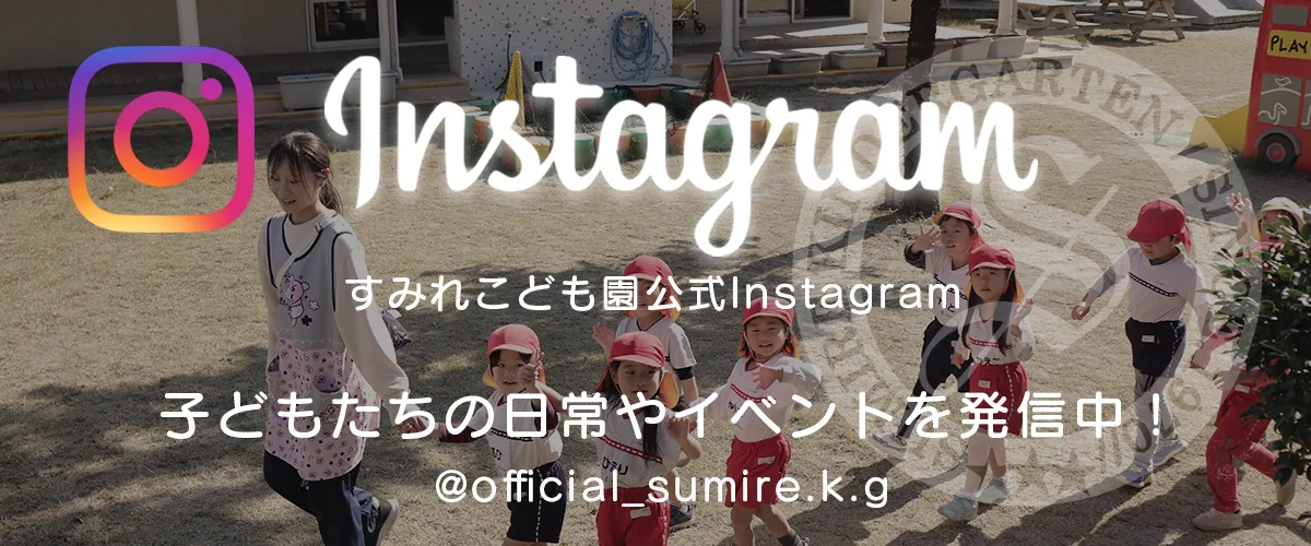 子どもたちの日常やイベントを発信中! すみれこども園公式Instagram